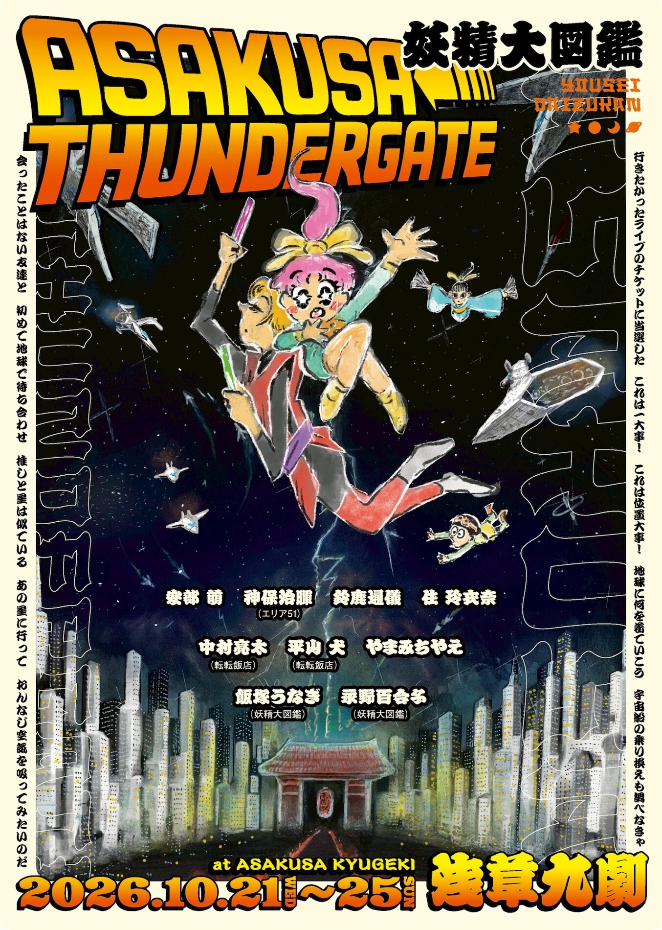 妖精シリーズ 全35冊 妖精大図鑑「ASAKUSA THUNDER GATE」 | 公演情報・キャスト・日程