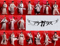 少年社中 第45回公演「アケガラス」