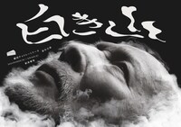 劇団チョコレートケーキ「白き山」