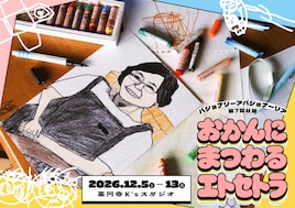 パショナリーアパショナーリア第7回公演「おかんにまつわるエトセトラ」