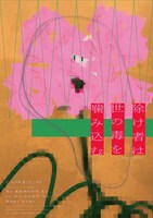 キ上の空論 獣三作 二作め「除け者（ノケモノ）は世の毒を噛み込む。」