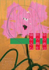 キ上の空論 獣三作 二作め「除け者（ノケモノ）は世の毒を噛み込む。」