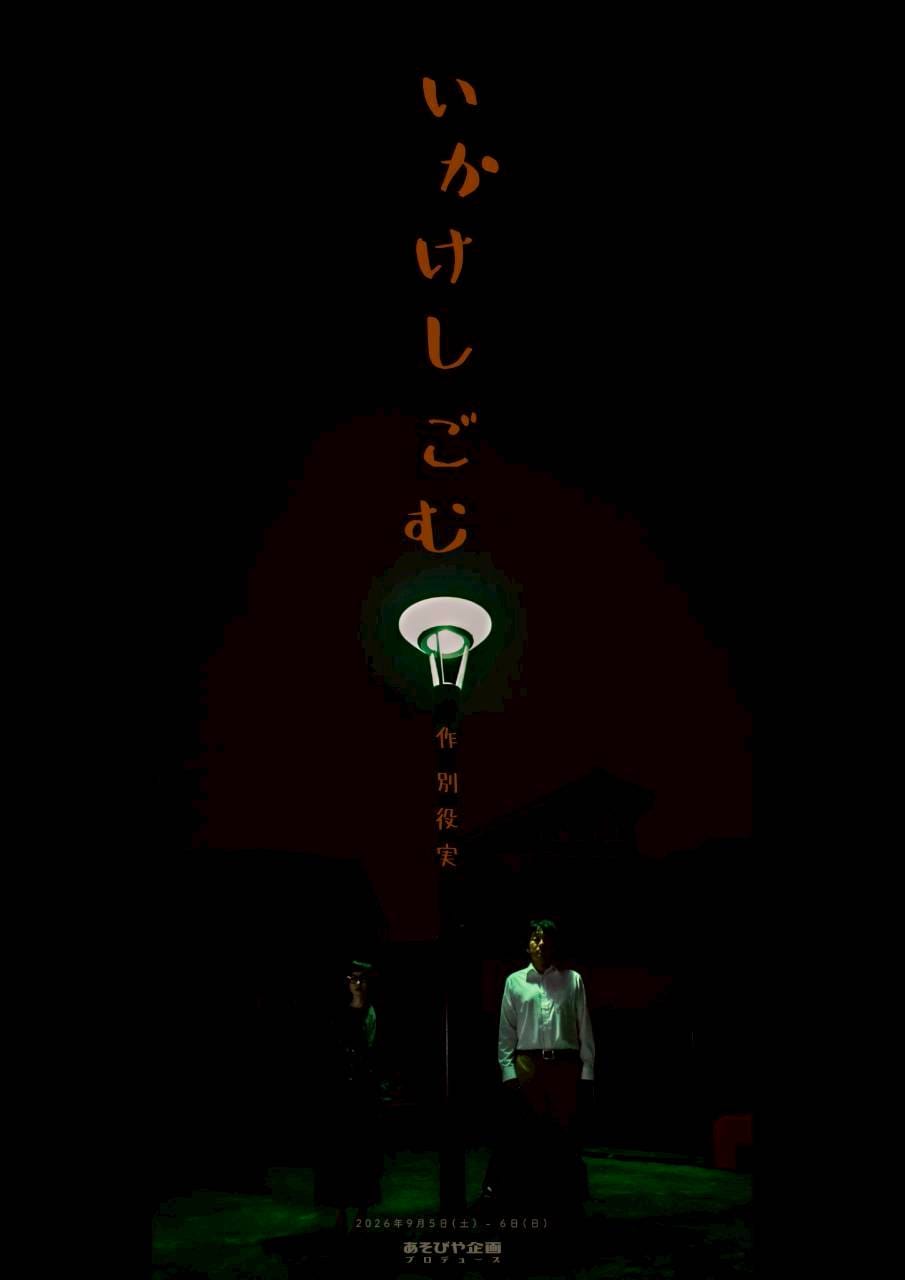 別役実の公演・舞台 - ナタリー