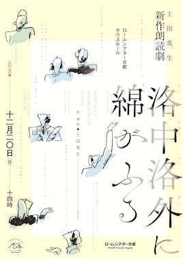 土田英生 作・演出 新作朗読劇「洛中洛外に綿がふる」
