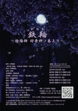 「リーディングセッション鉄輪（かなわ）～陰陽師 付喪神ノ巻より～」ビジュアル