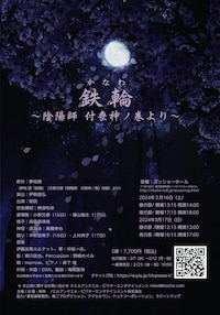 リーディングセッション鉄輪（かなわ）～陰陽師 付喪神ノ巻より～