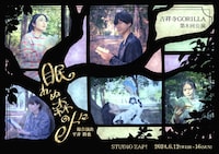 吉祥寺GORILLA「眠れぬ森の人々」