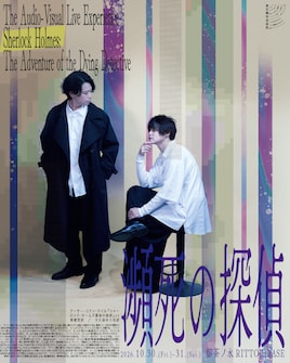 リーディングビジュアライブ vol.1 シャーロック・ホームズ朗読劇「瀕死の探偵」