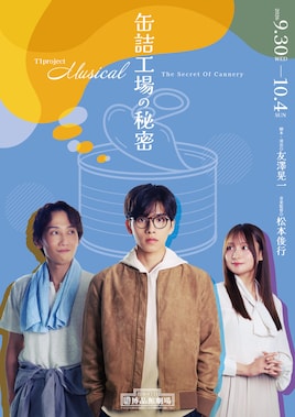 T1project Musical「缶詰工場の秘密」
