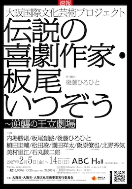 大阪国際文化芸術プロジェクト「伝説の喜劇作家・板尾いつぞう～逆襲の王立劇場」