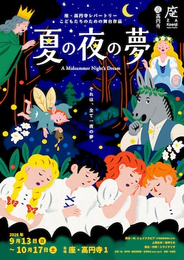 座・高円寺レパートリー こどもたちのための舞台作品「夏の夜の夢」