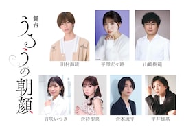 舞台「うるうの朝顔」