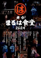 舞台「まるは食堂2024」
