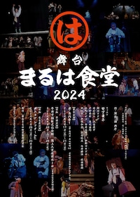 舞台「まるは食堂2024」