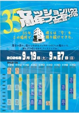 セッションハウス35周年フェスティバル ―記憶と未来―「名作の力」