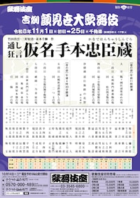 「吉例顔見世大歌舞伎」昼の部
