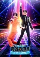 ミュージカル「青春-AOHARU-鉄道」6～ハッピーレール大作戦～