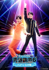 ミュージカル「青春-AOHARU-鉄道」6～ハッピーレール大作戦～