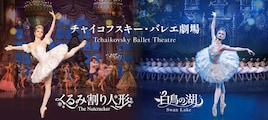チャイコフスキー・バレエ劇場「くるみ割り人形」「白鳥の湖」