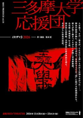 RISU PRODUCE vol.31「三多摩大学応援団ーイキザマ3 2026ー」
