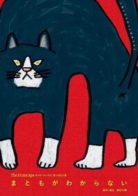 The Stone Ageヘンドリックス 第14回公演「まともがわからない」