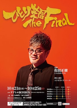 バッドボーイズ佐田正樹 ひとり芝居The Final