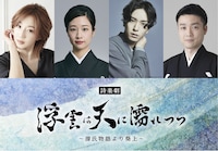 J-CULTURE FEST presents 東京国際フォーラム開館30周年記念 詩楽劇「浮雲は天に濡れつつ～源氏物語より葵上～」