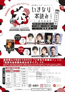 岩井秀人 / WAREプロデュース「いきなり本読み！in 豊岡演劇祭」