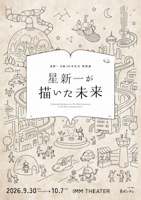星新一生誕100年記念朗読劇「星新一が描いた未来」