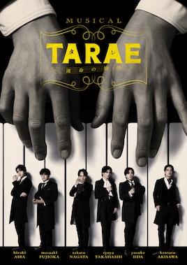 ミュージカル「TARAE～運命の旋律～」