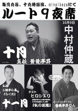 ルート9夜席