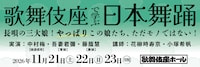 「歌舞伎座で学ぶ日本舞踊」長唄の三大娘！やっぱりこの娘たち、ただモノではない！