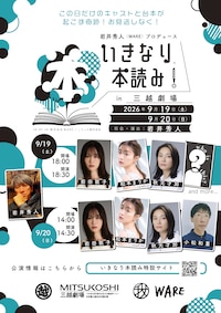 岩井秀人（WARE）プロデュース「いきなり本読み！ in 三越劇場」