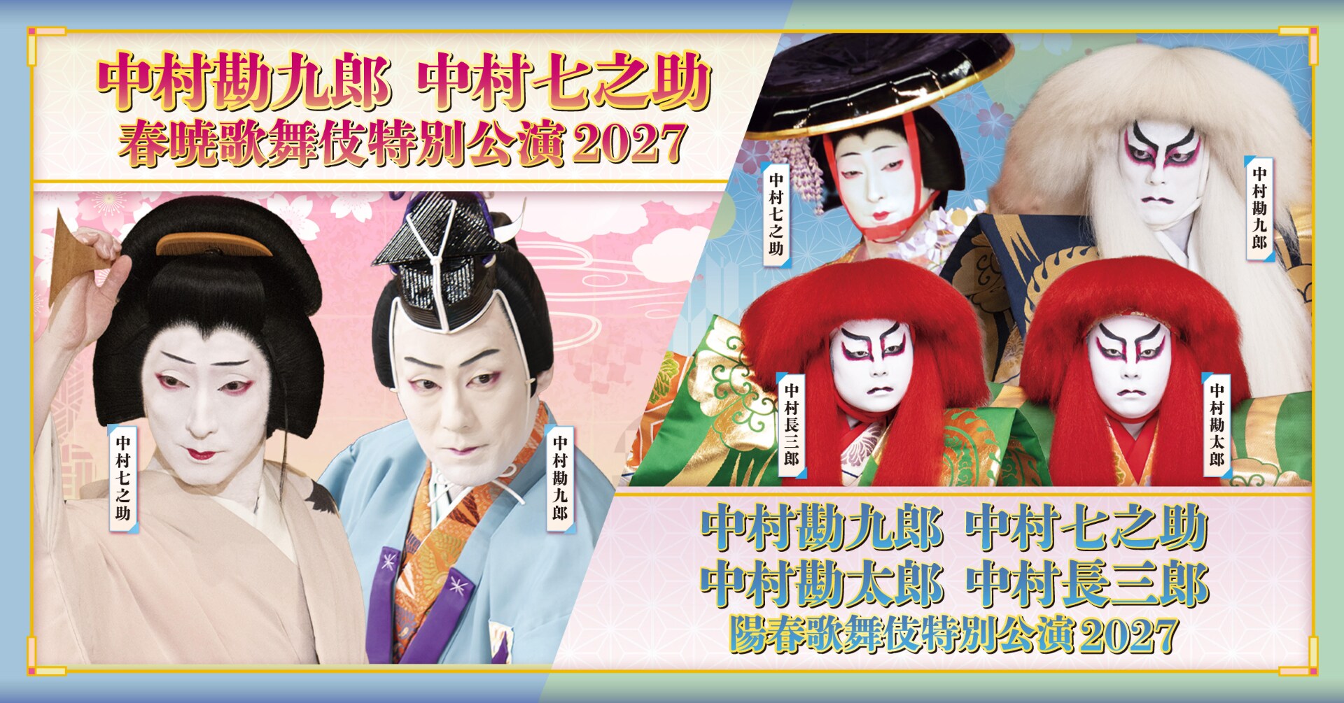 陽春歌舞伎特別公演 2027 | 公演情報・キャスト・日程 - ステージナタリー