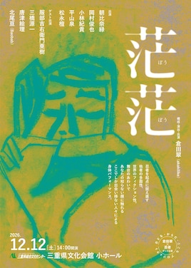 おどる・からだ・こころプロジェクト 倉田翠×忍者 ダンス公演「茫茫（ぼうぼう）」