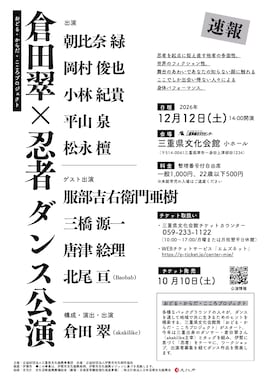 倉田翠 おどる・からだ・こころプロジェクト発表公演 「倉田翠×忍者 ダンス公演」