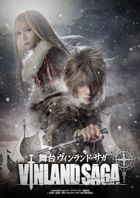 舞台「ヴィンランド・サガ」～海の果ての果て 篇～