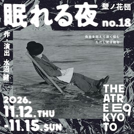 壁ノ花団 第18回公演「眠れる夜」