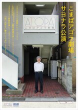 こまばアゴラ劇場サヨナラ公演チラシ