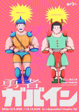 あの3人 面白公演「勇者ガバイン」