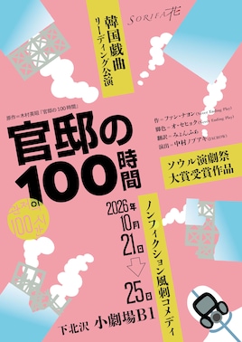 韓国戯曲リーディング公演「官邸の100時間」