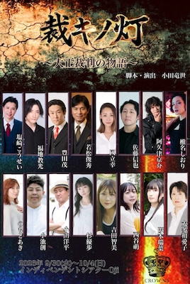 CROWNS「裁キノ灯 ～大正裁判の物語～」