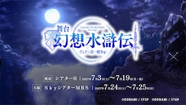 舞台「幻想水滸伝-デュナン統一戦争篇-」