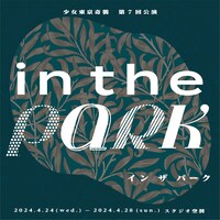 少女東京奇襲 第7回公演「in the park」
