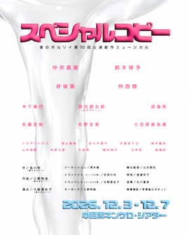 東のボルゾイ 第10回公演 新作ミュージカル「スペシャルコピー」
