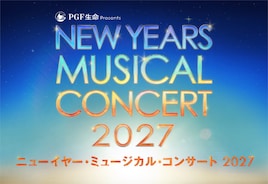 PGF生命 presents「ニューイヤー・ミュージカル・コンサート 2027」