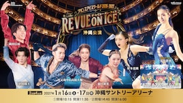 プリンスアイスワールド2026-2027 THE REVUE ON ICE 沖縄公演
