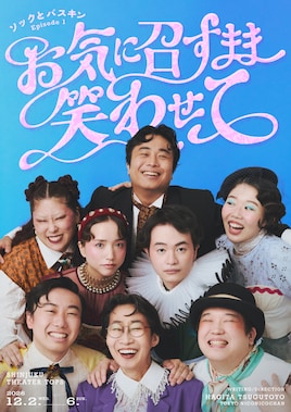 ソックとバスキン ep.1「お気に召すまま笑わせて」