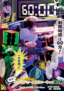 コメディアス 第9回本公演「再走！キャッチミー開封ユーキャン RTA」