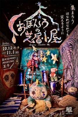 第1回おぼんろシアター公演